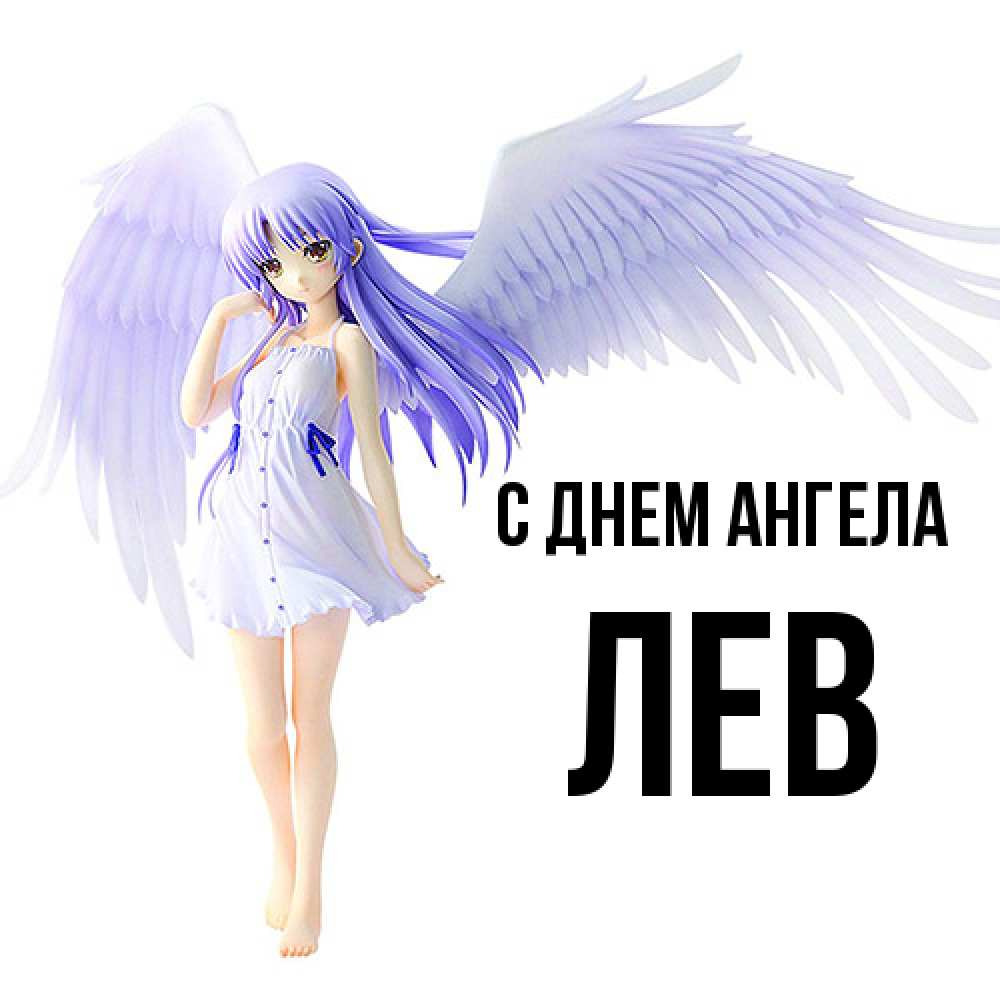 Открытка  с именем. Лев, С днем ангела  