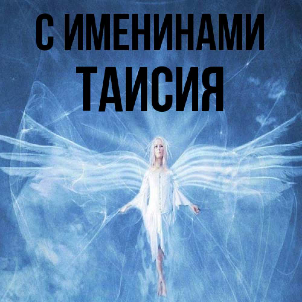 Открытка  с именем. Таисия, С именинами  