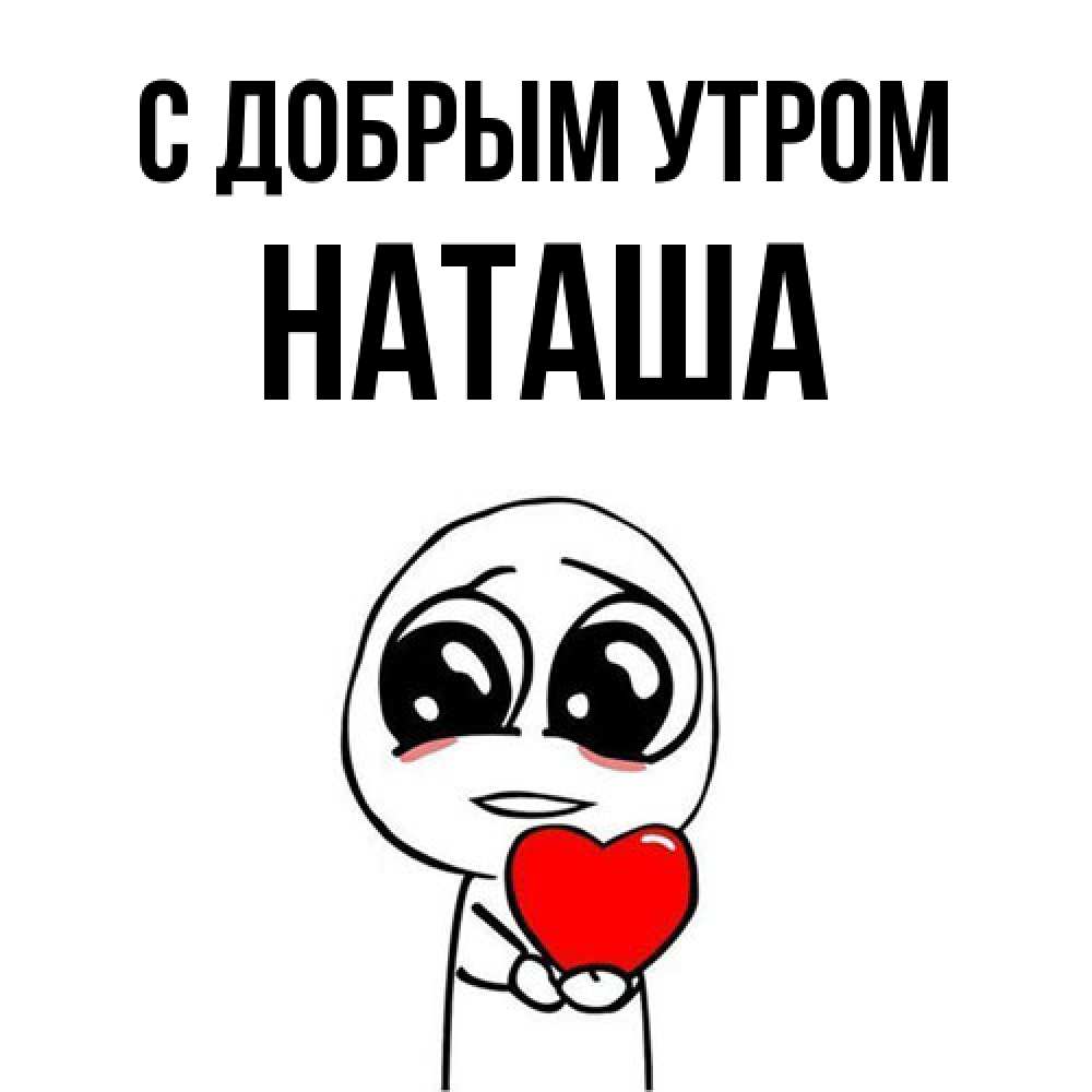Открытка  с именем. наташа, С добрым утром  