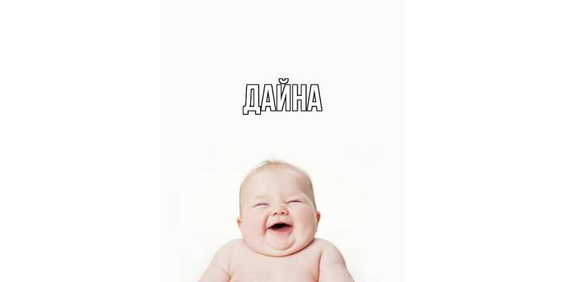 Картинка  с именем , Дайна
