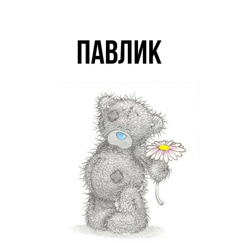 Картинка  с именем , Павлик