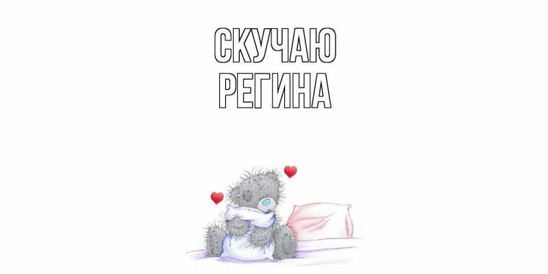 Открытка с именем, Регина, Скучаю