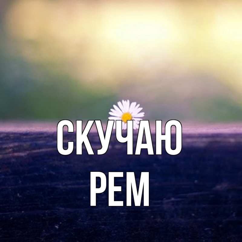 Картинка Скучаю, Рем