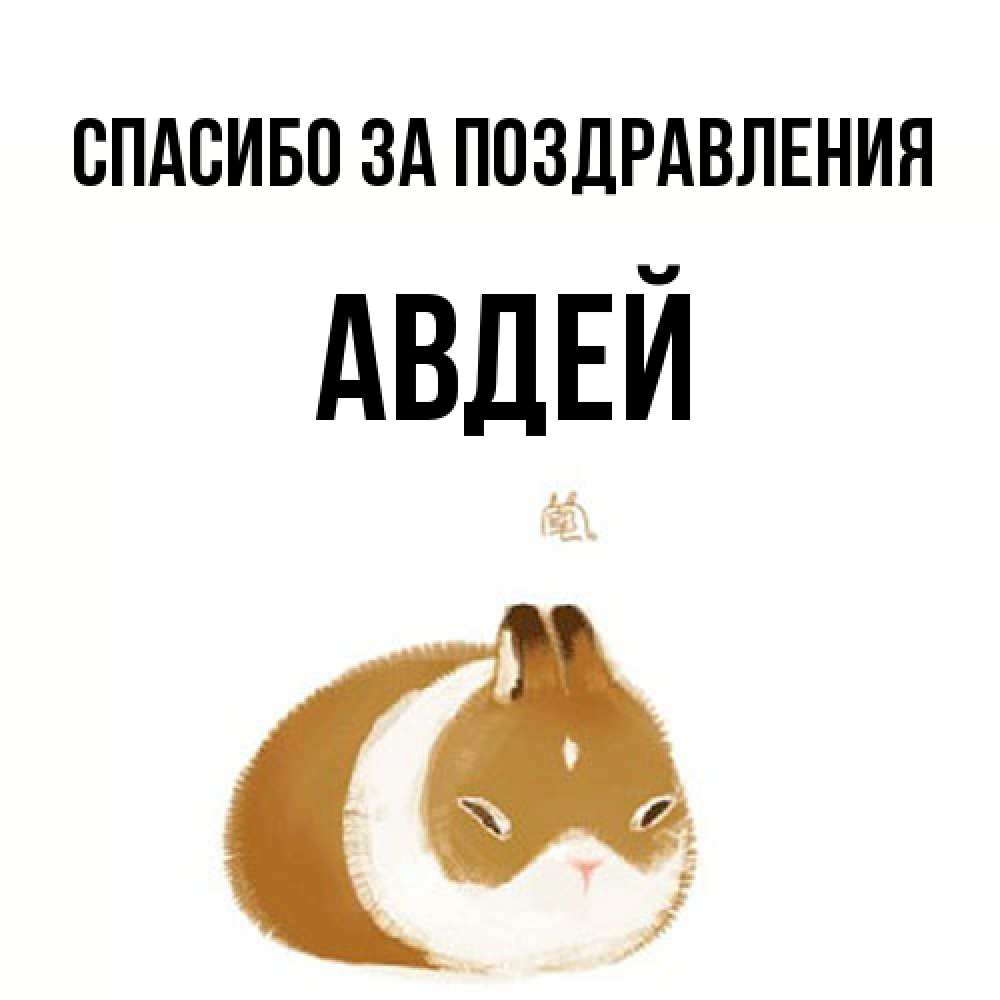 Открытка  с именем. Авдей, Спасибо за поздравления  