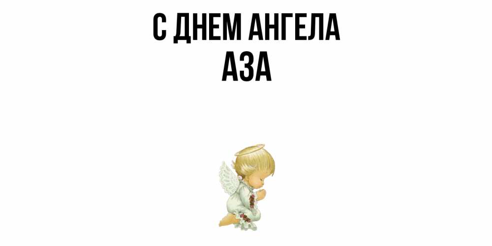 Открытка  с именем. Аза, С днем ангела  