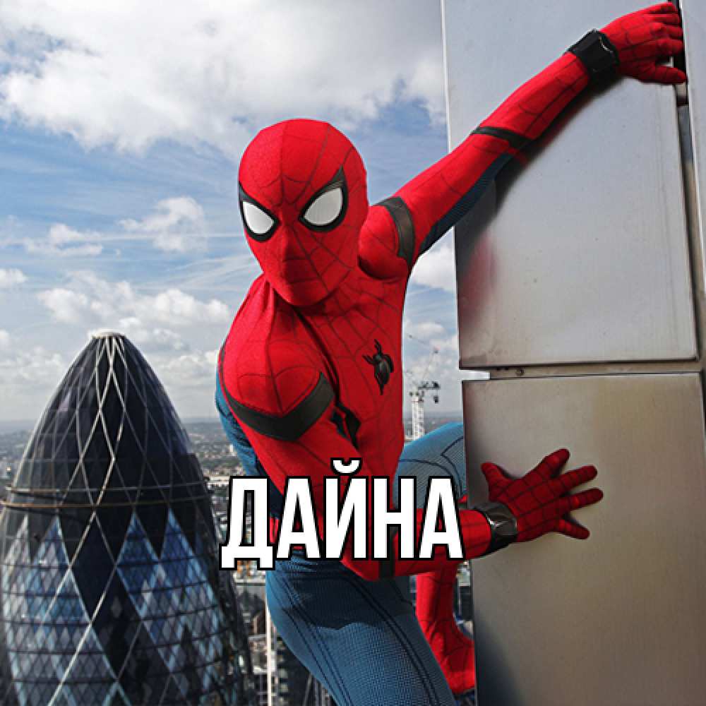 Открытка  с именем. Дайна, Главная  