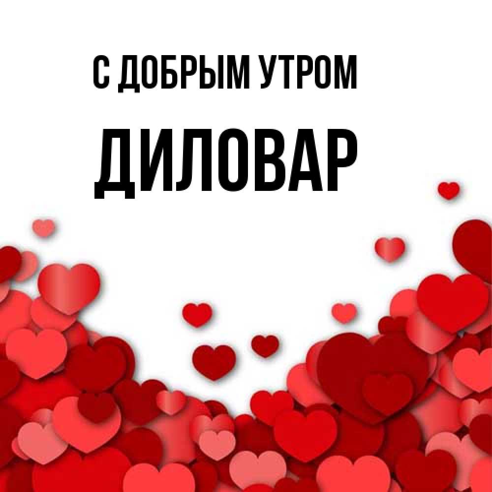 Открытка  с именем. Диловар, С добрым утром  
