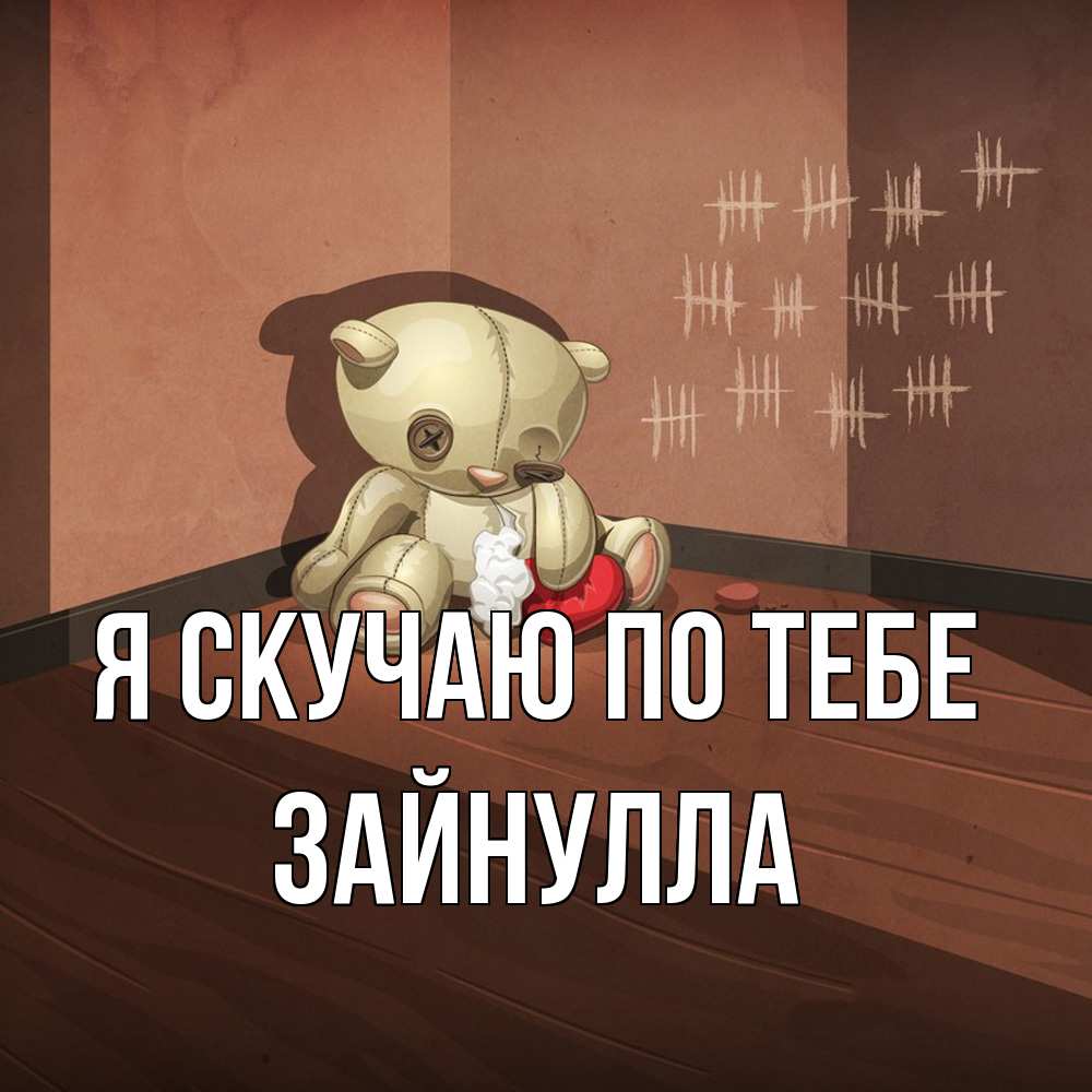 Открытка  с именем. Зайнулла, Я скучаю по тебе  