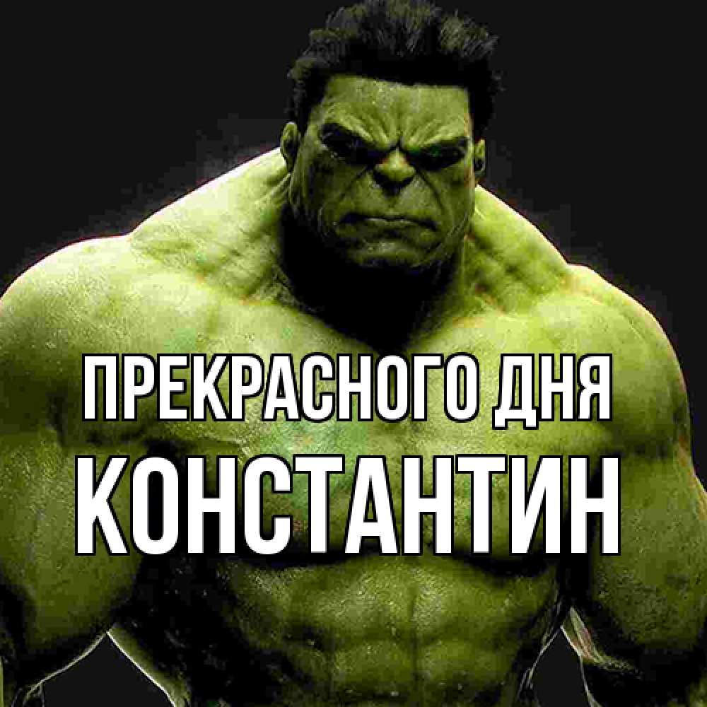 Открытка  с именем. Константин, Прекрасного дня  