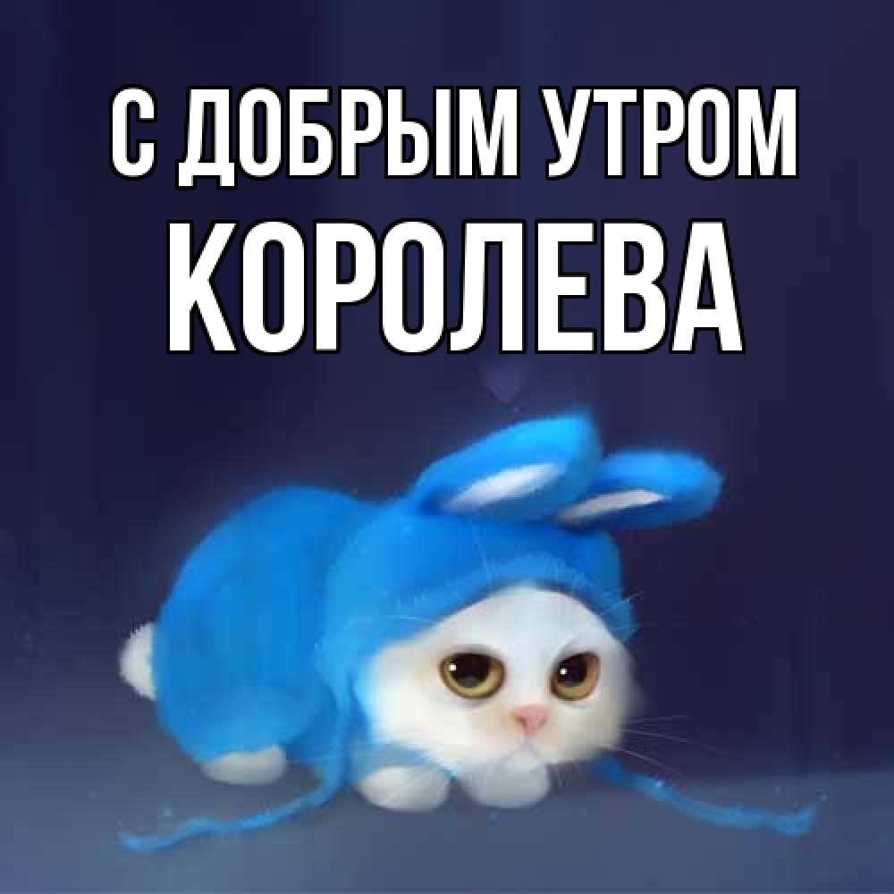 Открытка  с именем. Королева, С добрым утром  