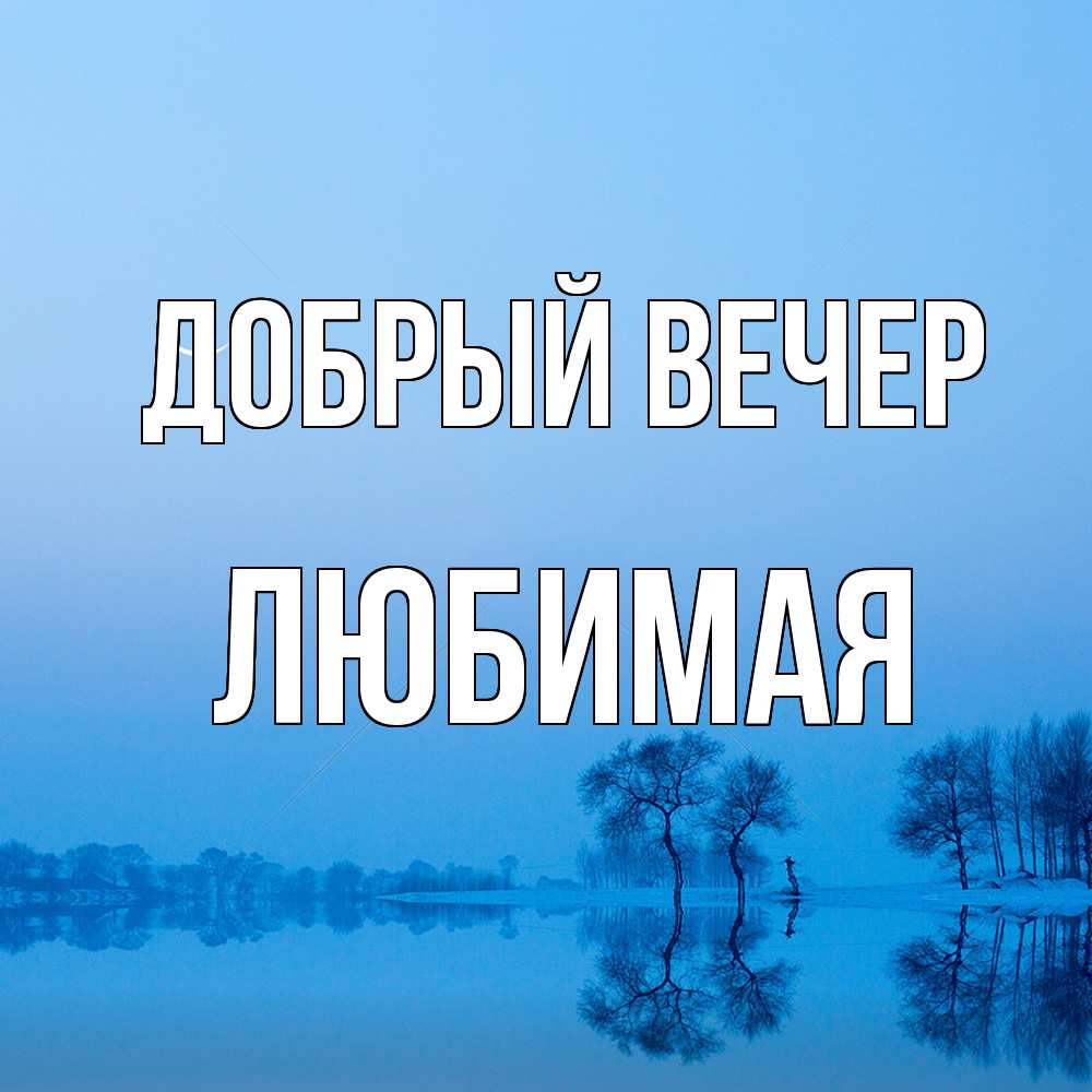 Открытка  с именем. Любимая, Добрый вечер  