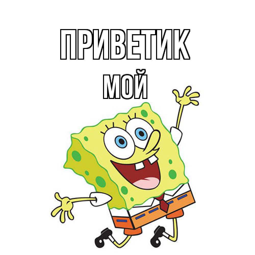 Открытка  с именем. Мой, приветик  