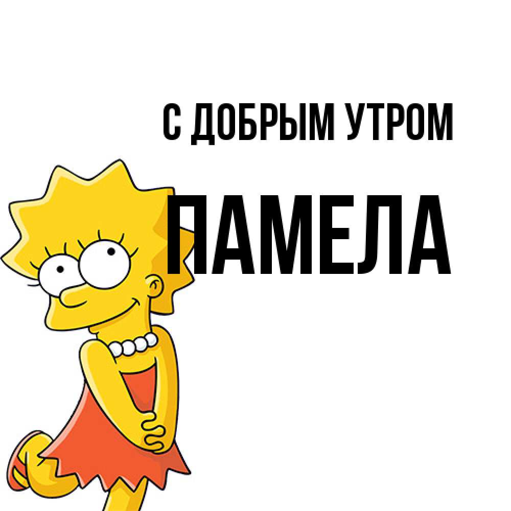 Открытка  с именем. Памела, С добрым утром  