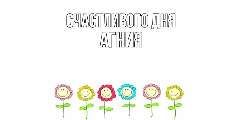 Открытка с именем, Агния, Счастливого дня