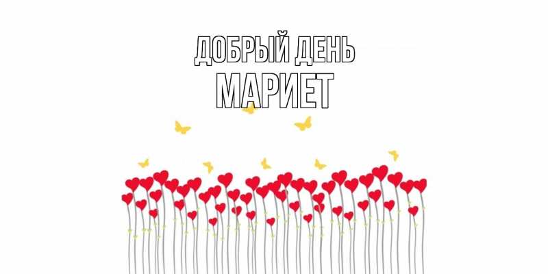 Открытка с именем, Мариет, Добрый день
