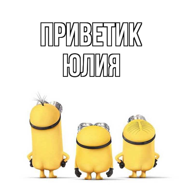 Картинка приветик, Юлия
