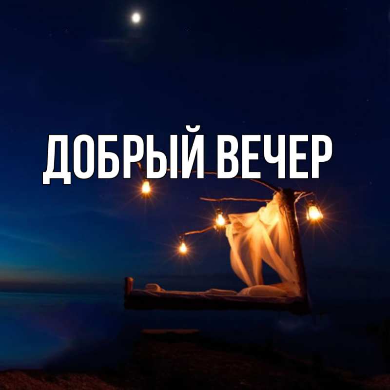 Картинка Добрый вечер, 