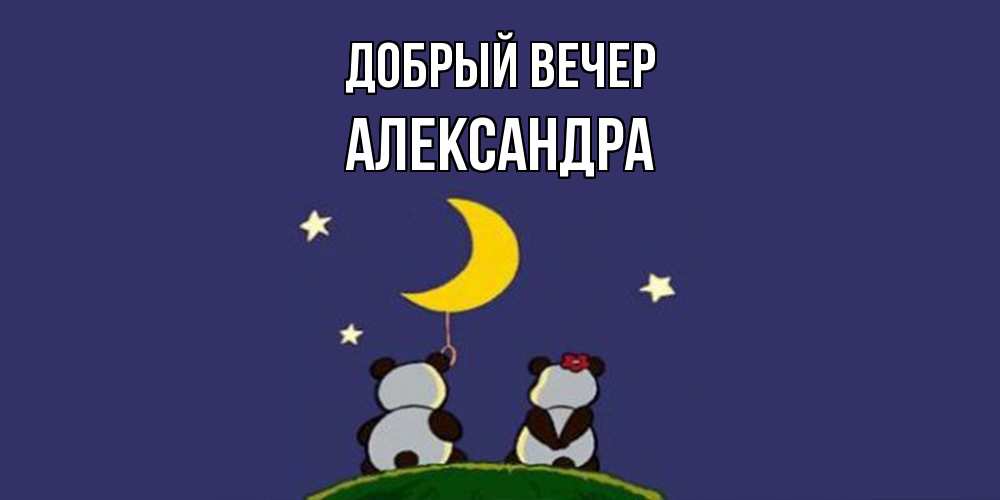 Открытка  с именем. Александра, Добрый вечер  