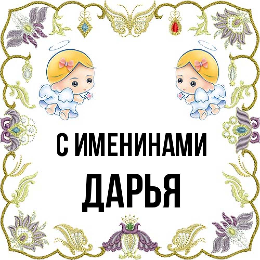 Открытка  с именем. Дарья, С именинами  