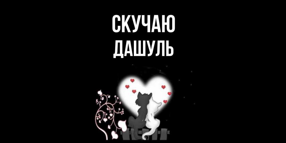 Открытка  с именем. Дашуль, Скучаю  