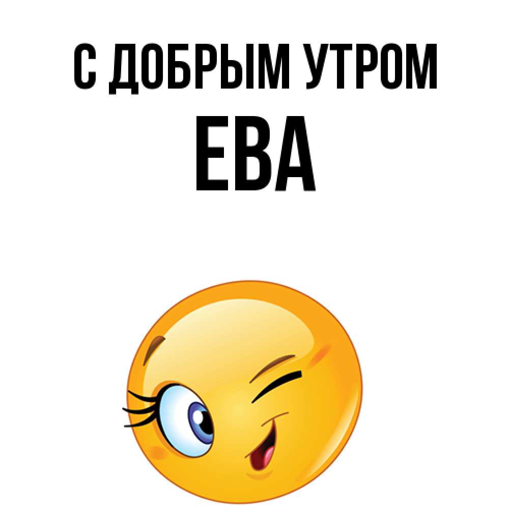 Открытка  с именем. Ева, С добрым утром  