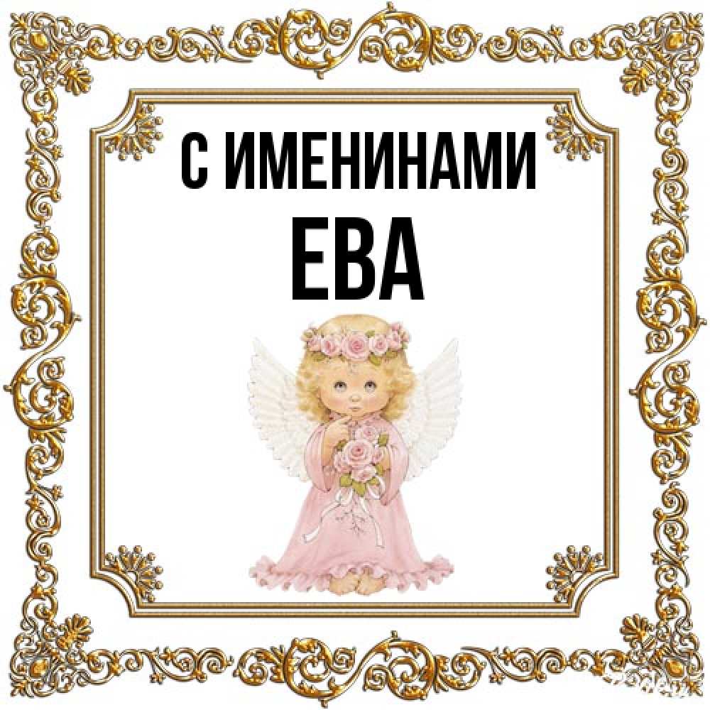 Открытка  с именем. Ева, С именинами  