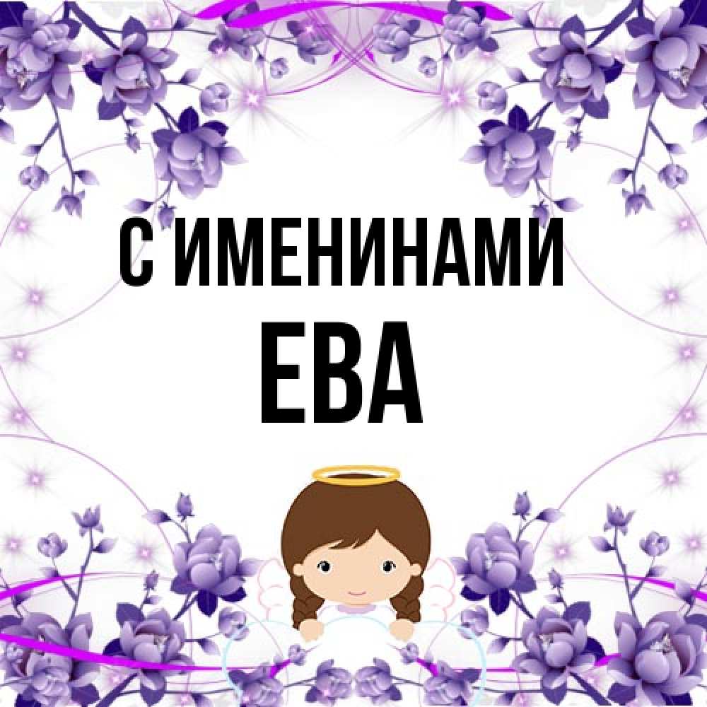 Открытка  с именем. Ева, С именинами  