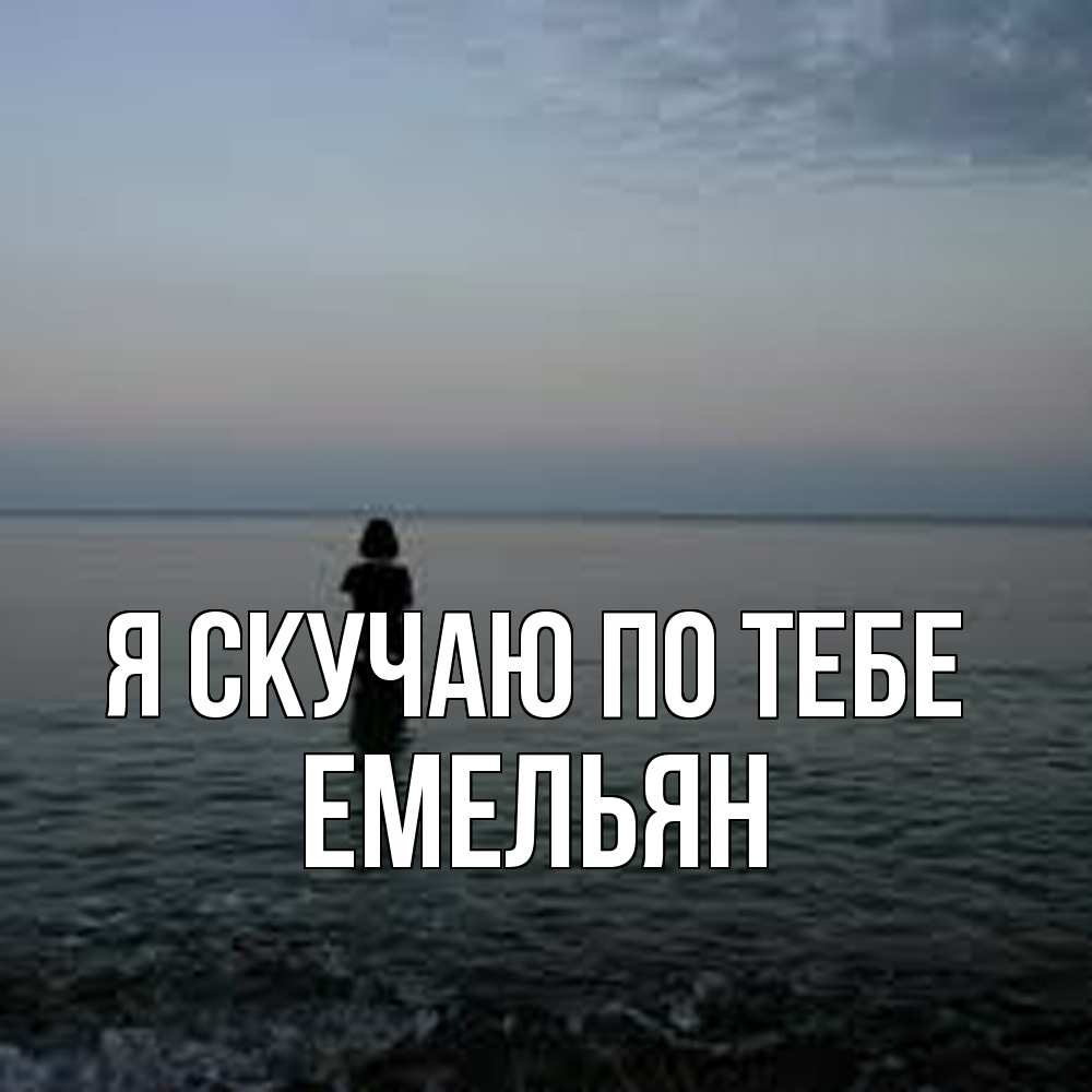 Открытка  с именем. Емельян, Я скучаю по тебе  