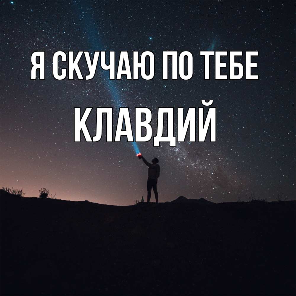 Открытка  с именем. Клавдий, Я скучаю по тебе  