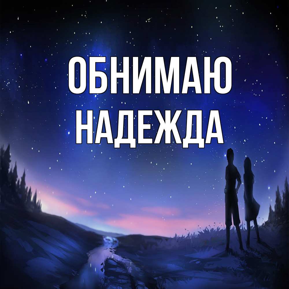 Открытка  с именем. Надежда, Обнимаю  