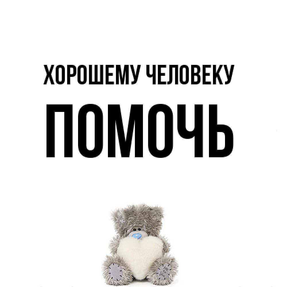 Открытка  с именем. Помочь, Хорошему человеку  