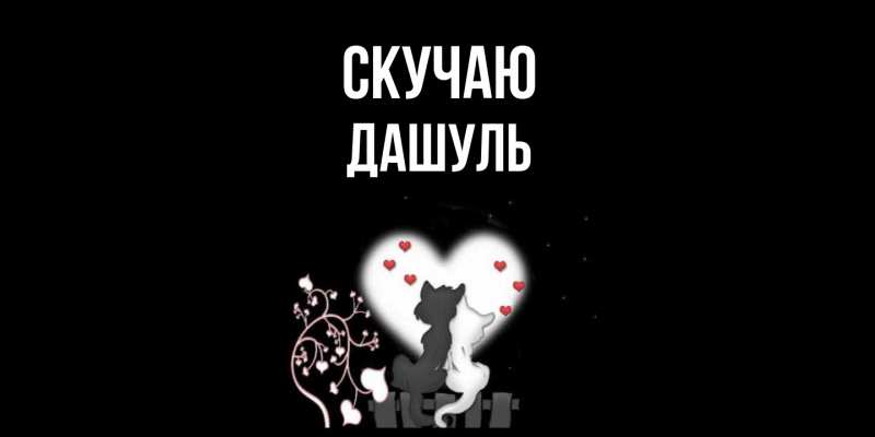 Картинка Скучаю, Дашуль
