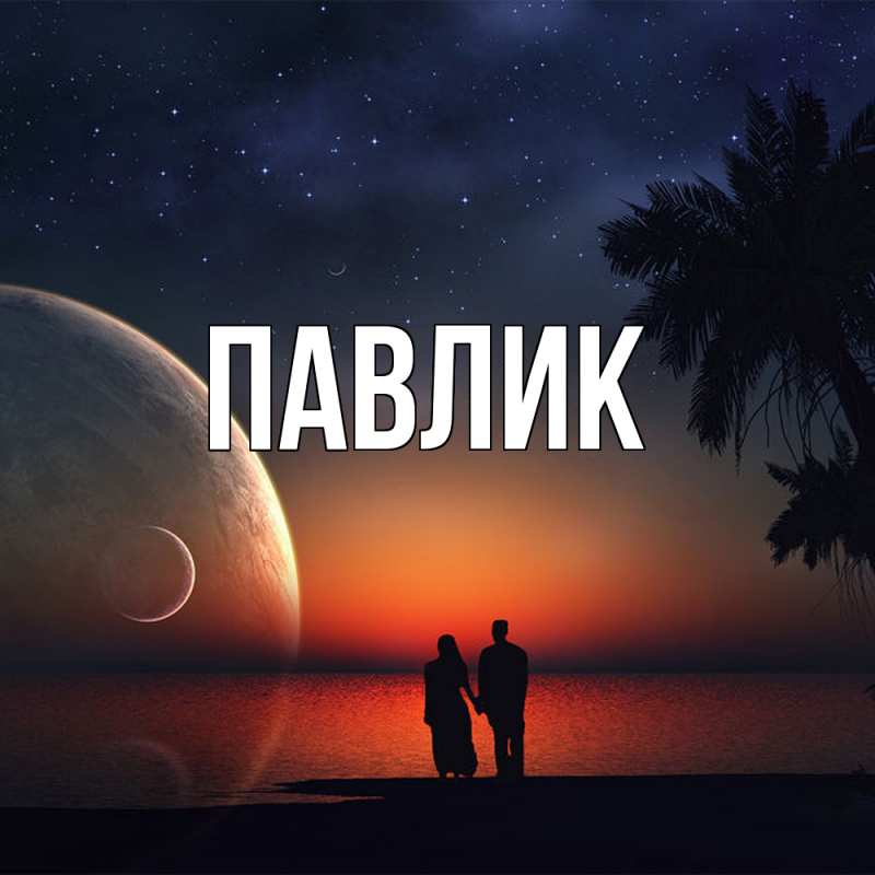 Картинка  с именем , Павлик