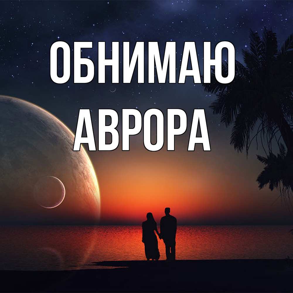 Открытка  с именем. Аврора, Обнимаю  