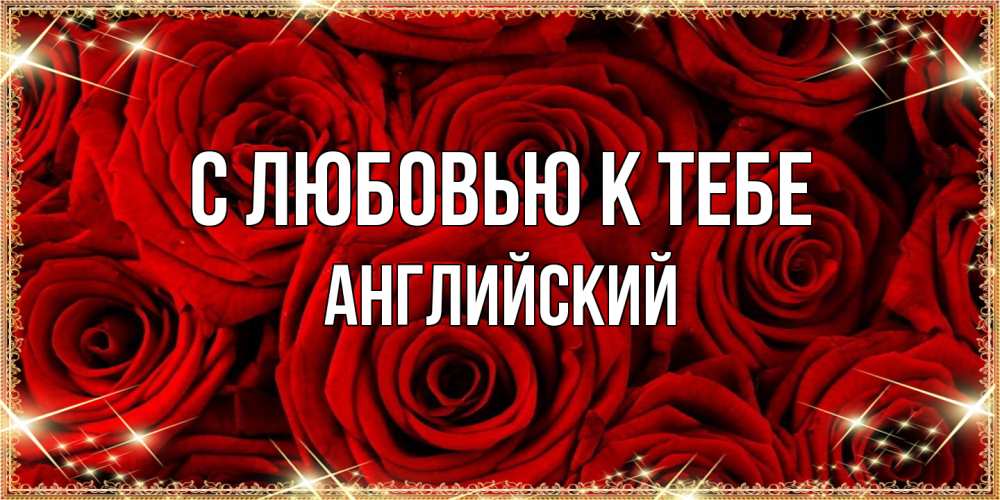 Открытка  с именем. Английский, С любовью к тебе  