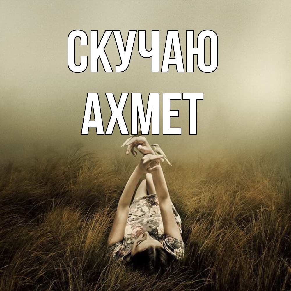Открытка  с именем. Ахмет, Скучаю  