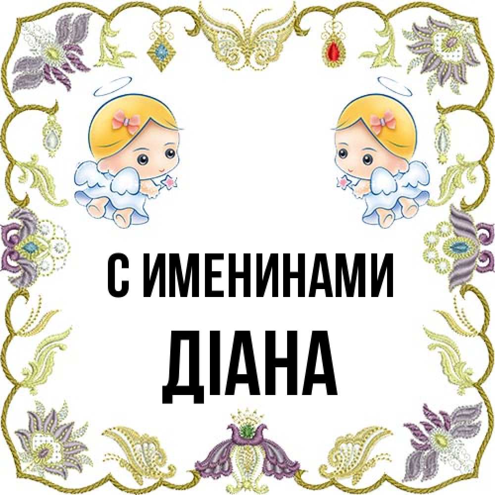 Открытка  с именем. Діана, С именинами  