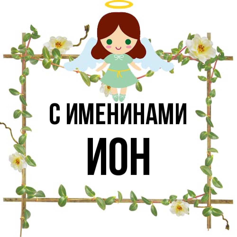 Открытка  с именем. Ион, С именинами  