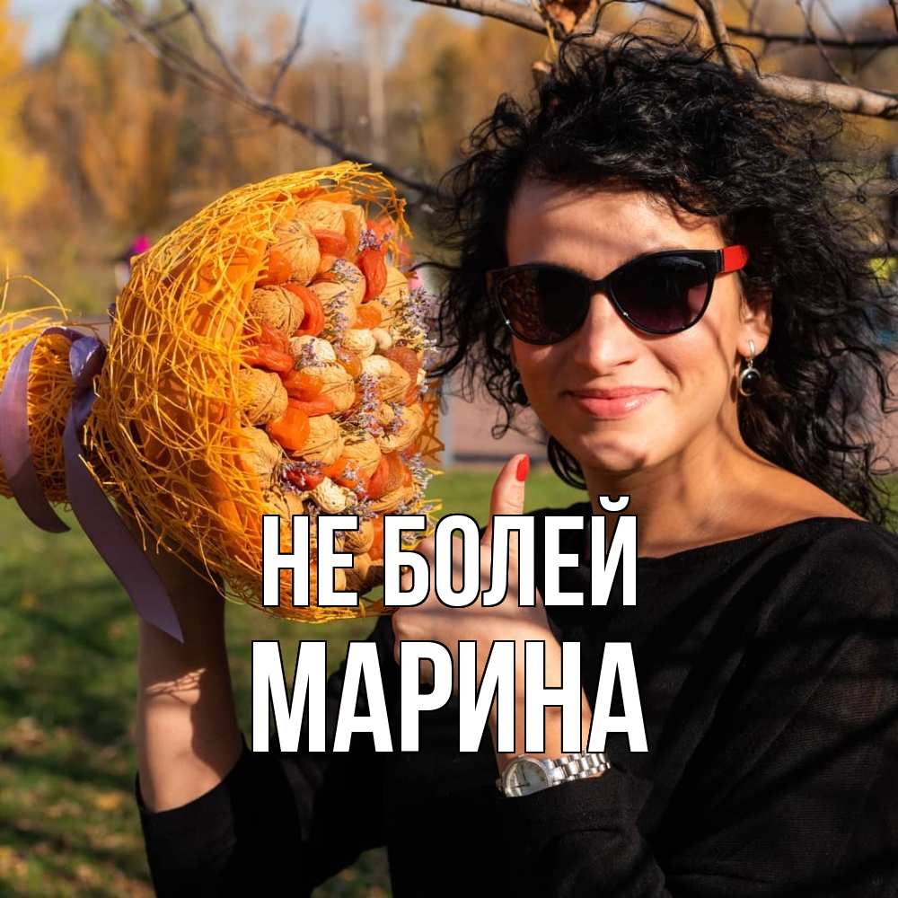 Открытка  с именем. Марина, Не болей  