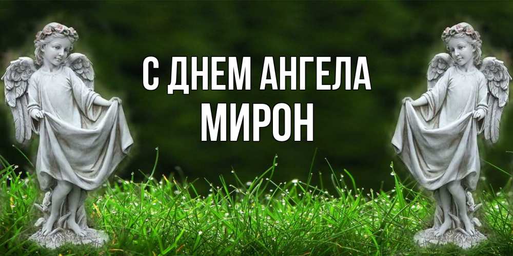 Открытка  с именем. Мирон, С днем ангела  