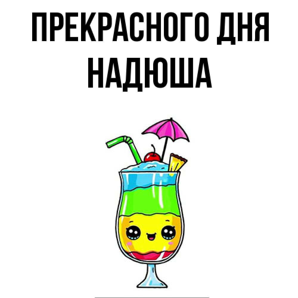 Открытка  с именем. Надюша, Прекрасного дня  
