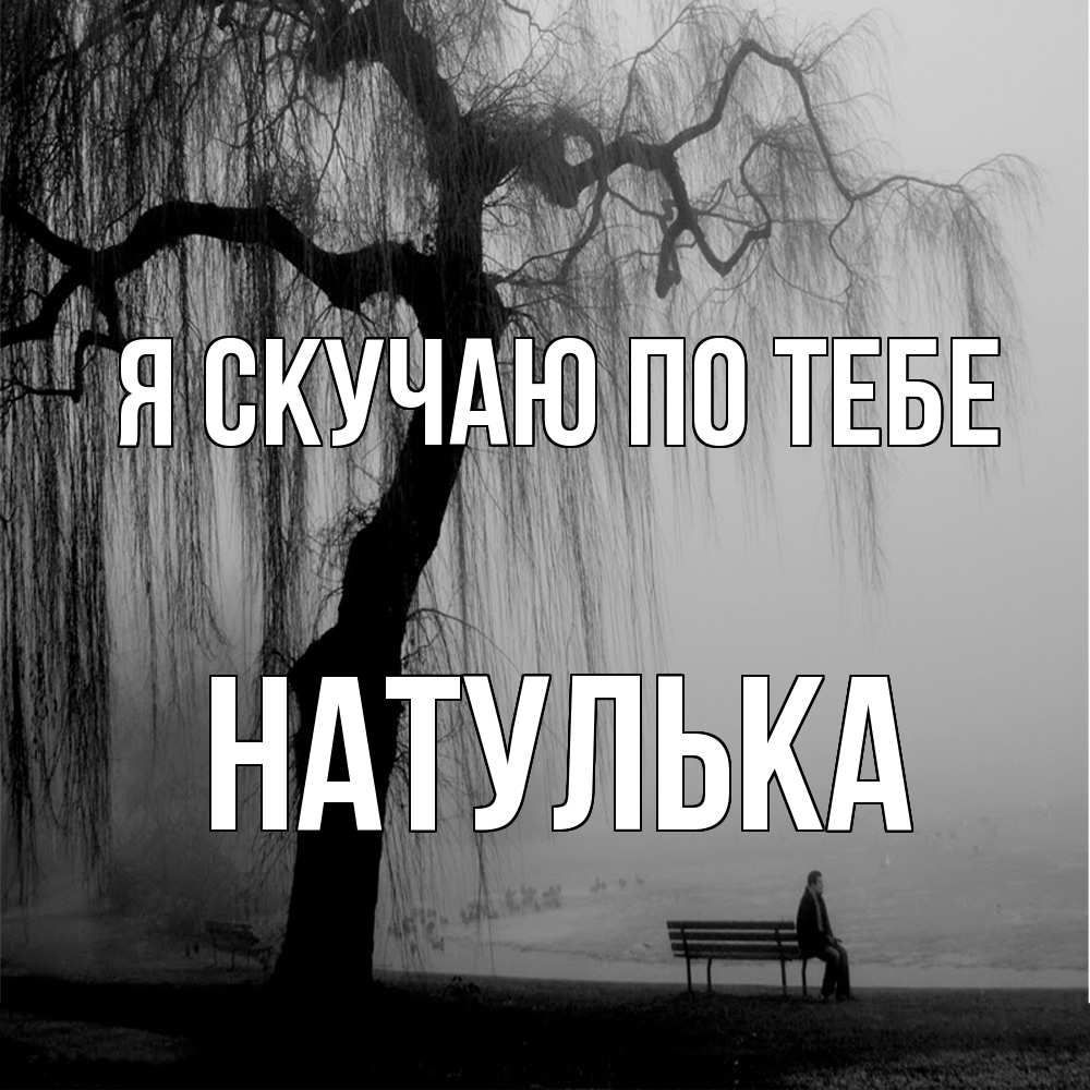 Открытка  с именем. Натулька, Я скучаю по тебе  