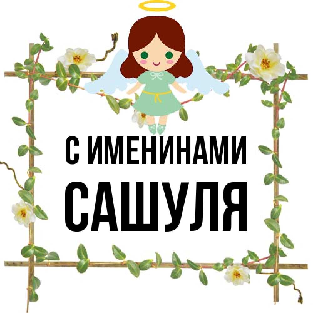 Открытка  с именем. Сашуля, С именинами  