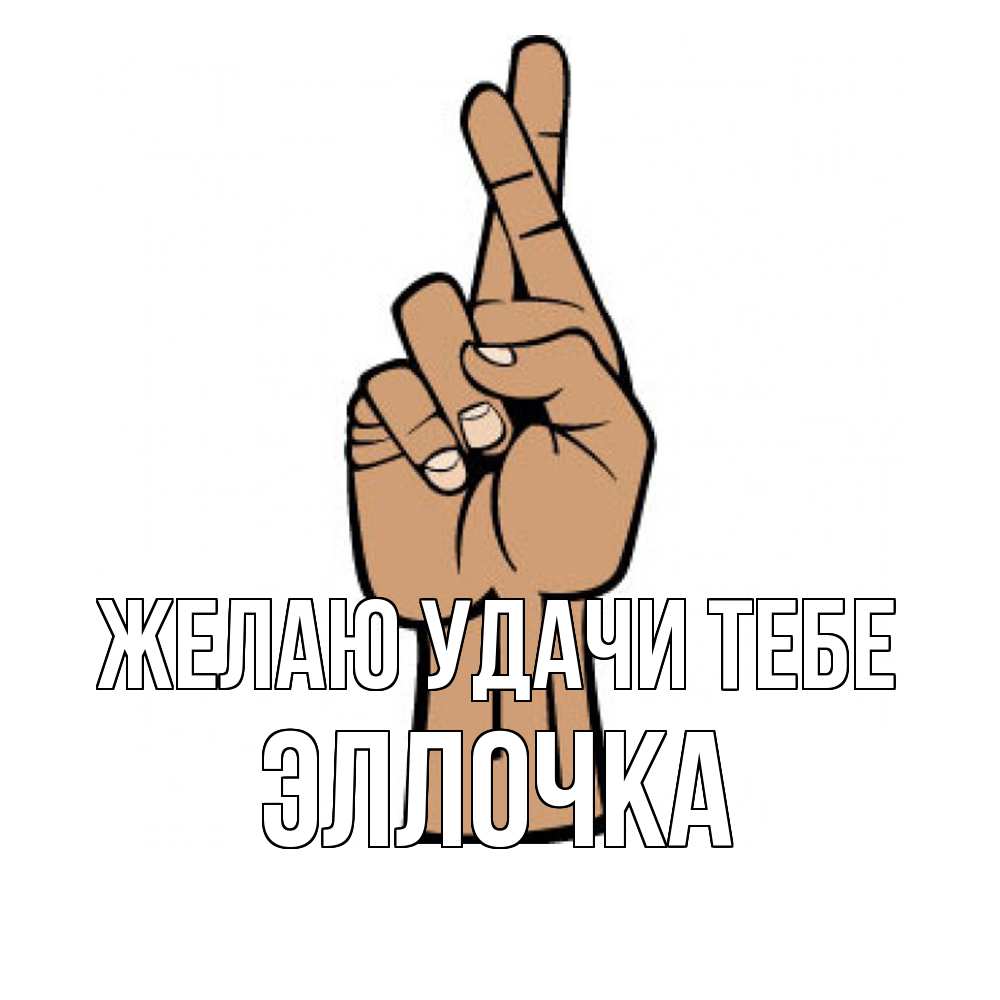 Открытка  с именем. Эллочка, Желаю удачи тебе  