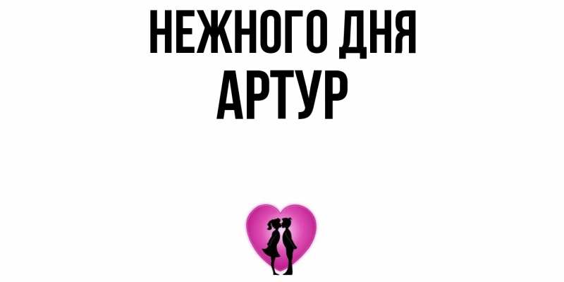 Картинка Нежного дня, Артур