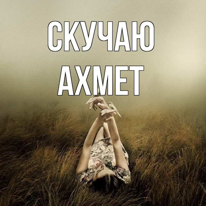 Картинка Скучаю, Ахмет