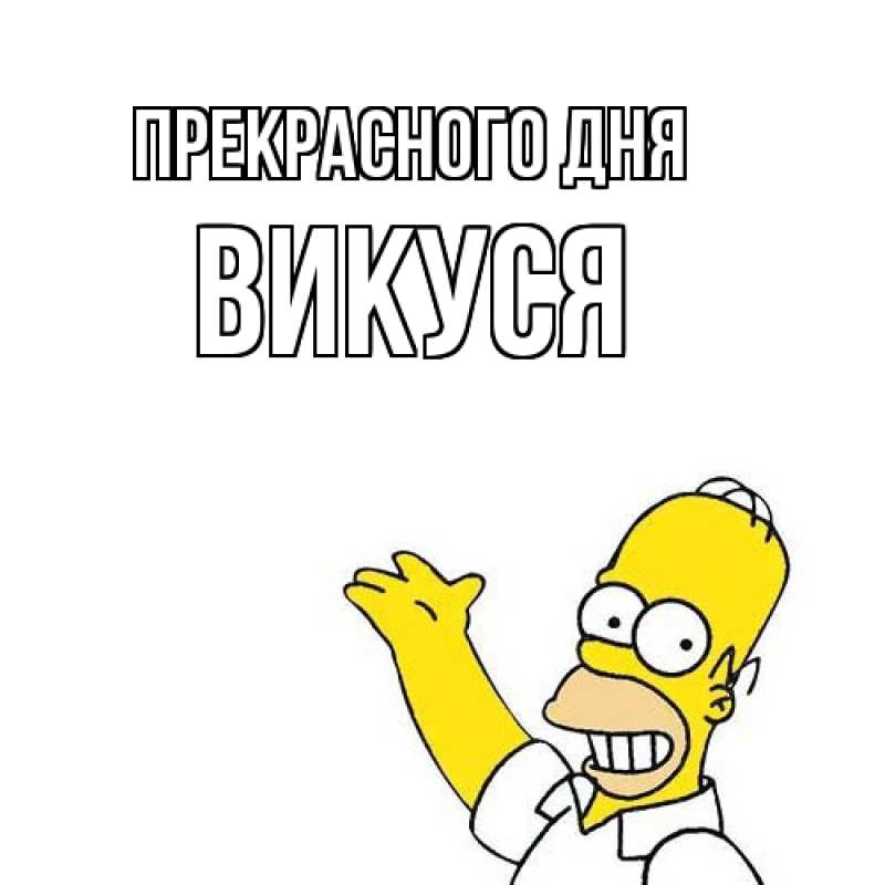 Картинка Прекрасного дня, Викуся