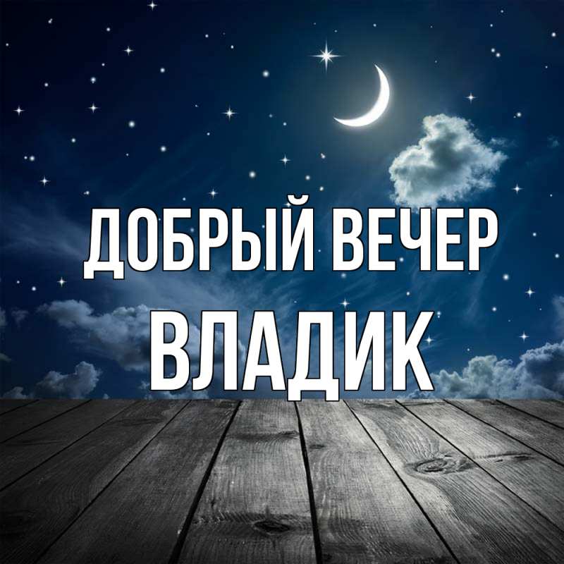 Картинка Добрый вечер, Владик