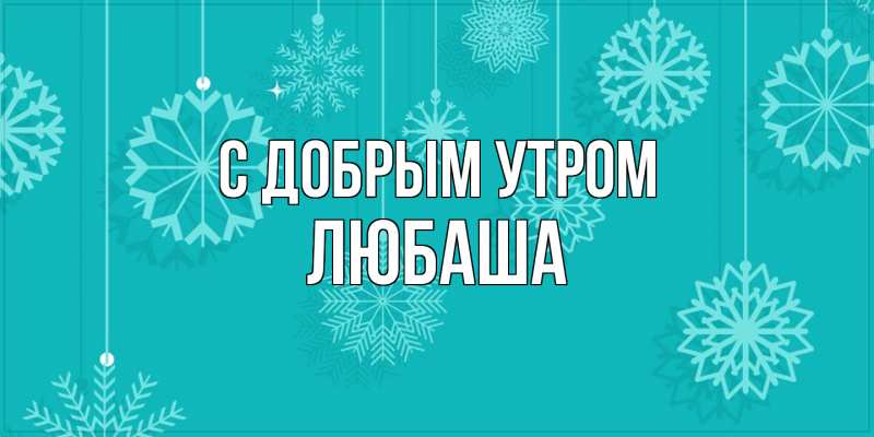 Картинка С добрым утром, Любаша