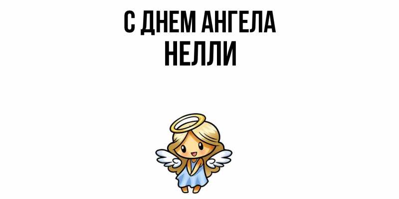 Картинка С днем ангела, Нелли